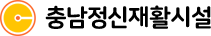 충남정신재활시설